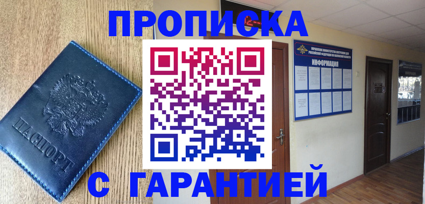 прописка для школы в Горно-Алтайске